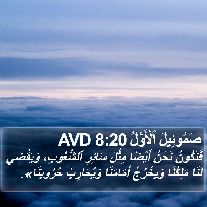 صَمُوئِيلَ ٱلْأَوَّلُ 8:20 AVD Bible Study