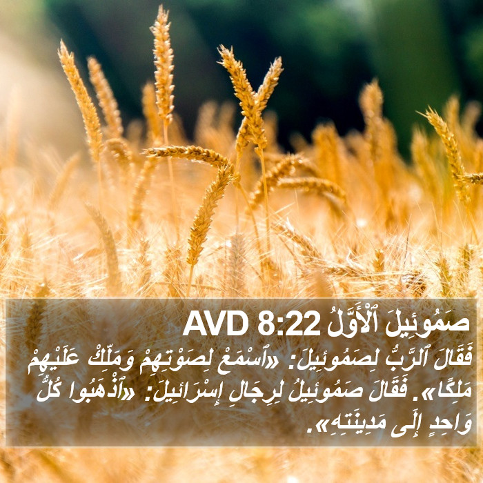 صَمُوئِيلَ ٱلْأَوَّلُ 8:22 AVD Bible Study
