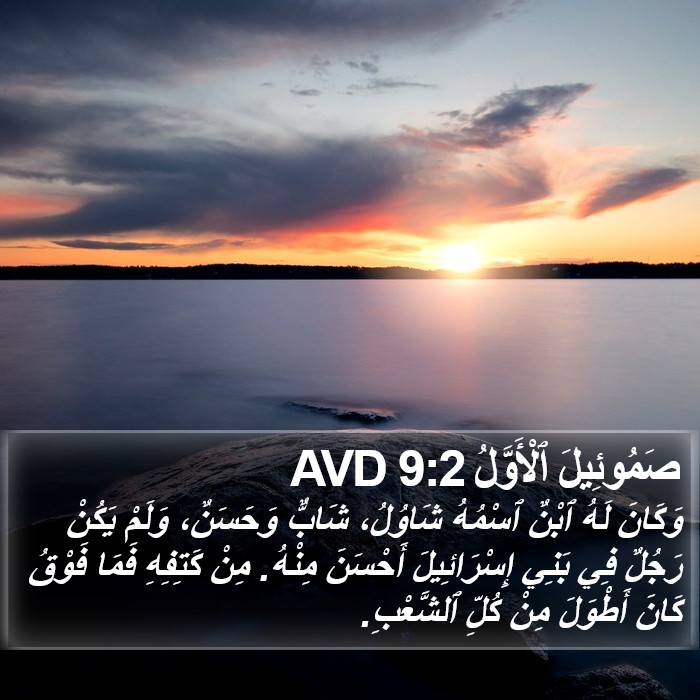 صَمُوئِيلَ ٱلْأَوَّلُ 9:2 AVD Bible Study