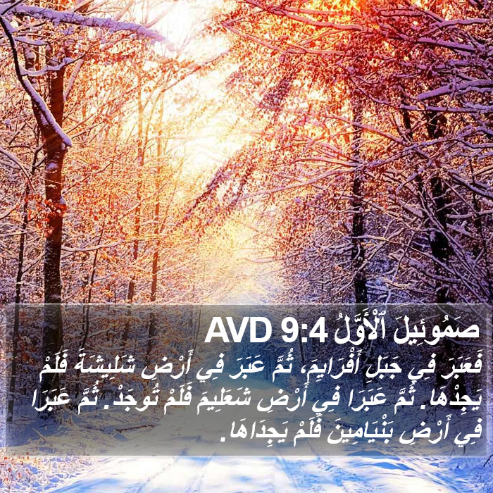 صَمُوئِيلَ ٱلْأَوَّلُ 9:4 AVD Bible Study