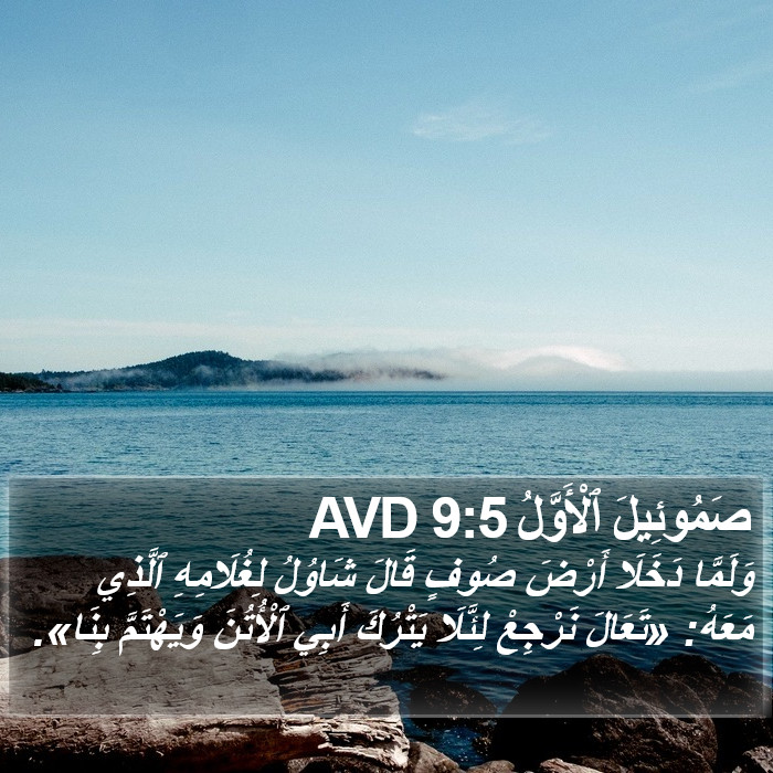 صَمُوئِيلَ ٱلْأَوَّلُ 9:5 AVD Bible Study