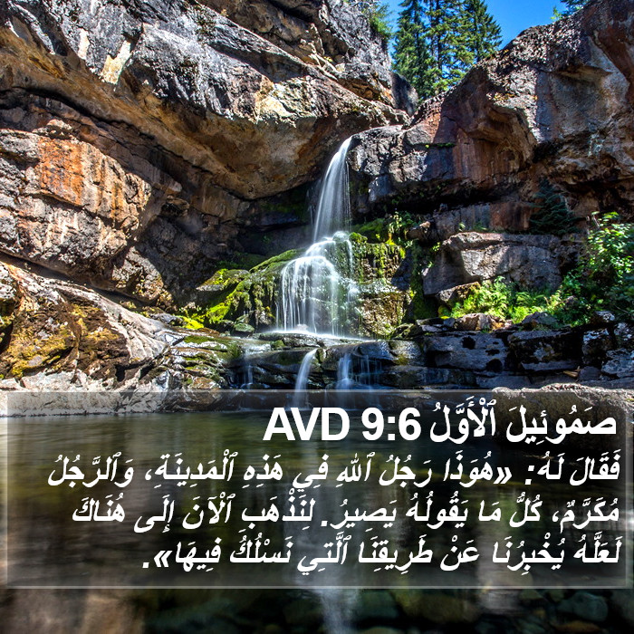 صَمُوئِيلَ ٱلْأَوَّلُ 9:6 AVD Bible Study