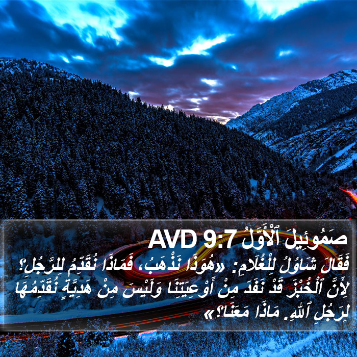 صَمُوئِيلَ ٱلْأَوَّلُ 9:7 AVD Bible Study