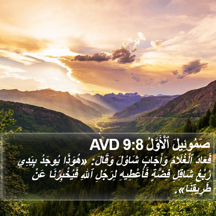 صَمُوئِيلَ ٱلْأَوَّلُ 9:8 AVD Bible Study