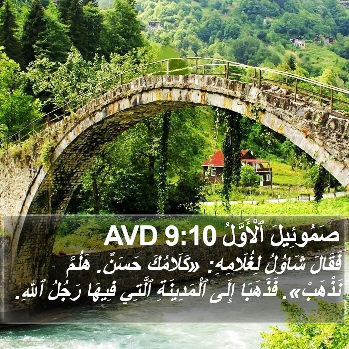 صَمُوئِيلَ ٱلْأَوَّلُ 9:10 AVD Bible Study