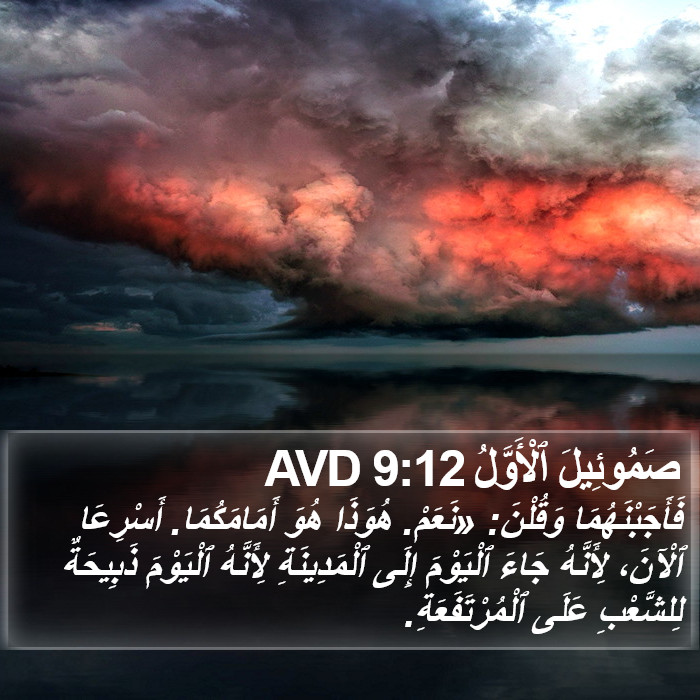 صَمُوئِيلَ ٱلْأَوَّلُ 9:12 AVD Bible Study