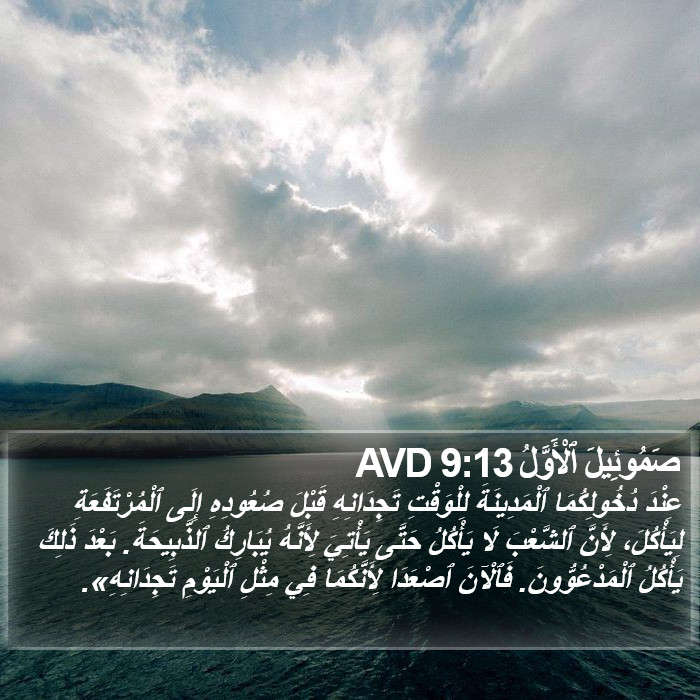 صَمُوئِيلَ ٱلْأَوَّلُ 9:13 AVD Bible Study