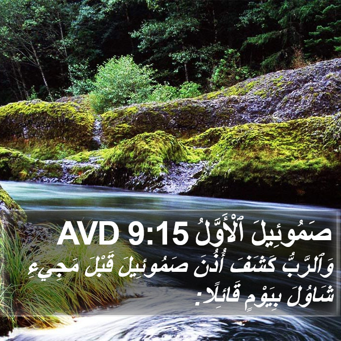 صَمُوئِيلَ ٱلْأَوَّلُ 9:15 AVD Bible Study