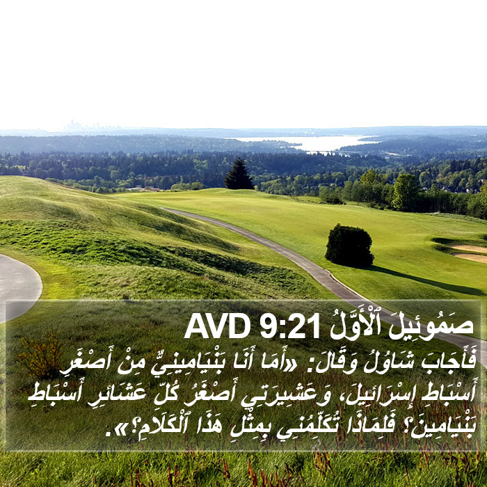 صَمُوئِيلَ ٱلْأَوَّلُ 9:21 AVD Bible Study