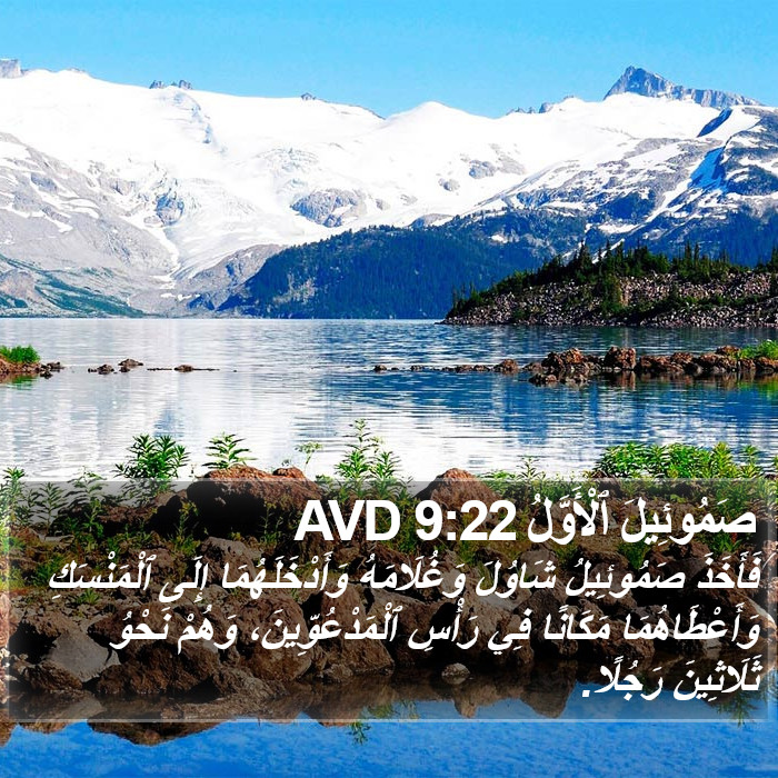 صَمُوئِيلَ ٱلْأَوَّلُ 9:22 AVD Bible Study