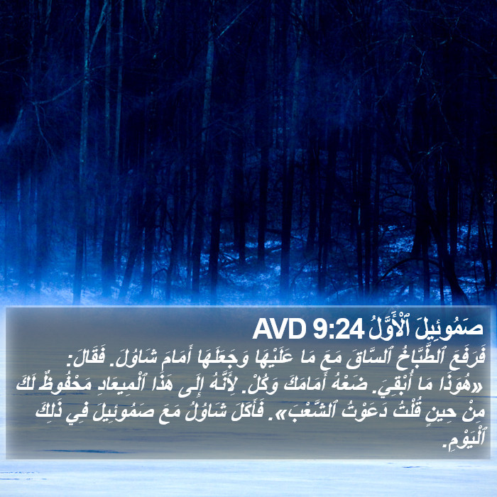 صَمُوئِيلَ ٱلْأَوَّلُ 9:24 AVD Bible Study