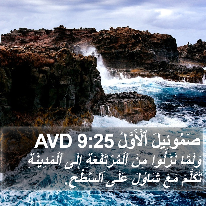 صَمُوئِيلَ ٱلْأَوَّلُ 9:25 AVD Bible Study