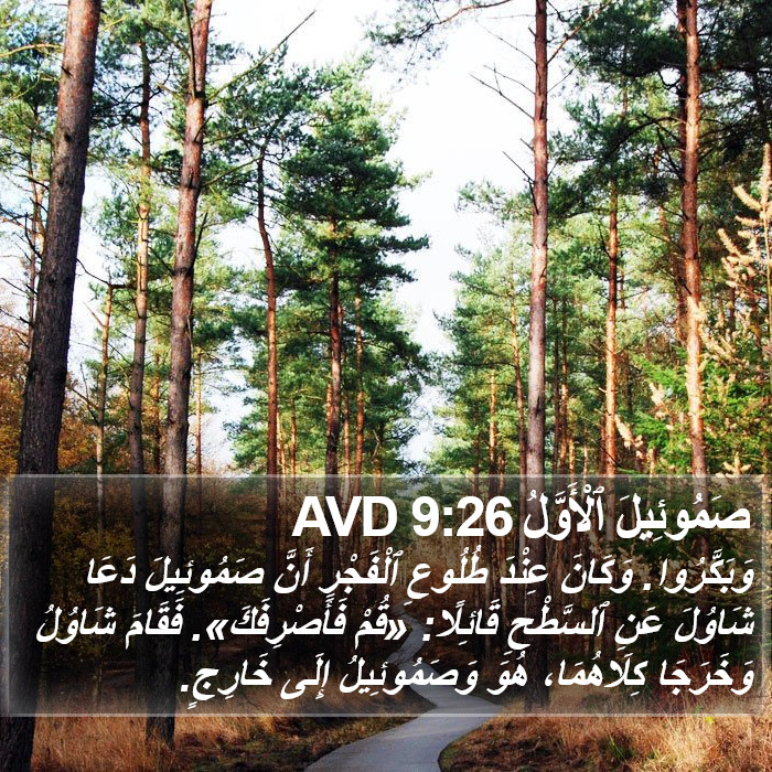 صَمُوئِيلَ ٱلْأَوَّلُ 9:26 AVD Bible Study