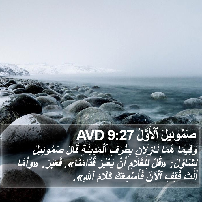 صَمُوئِيلَ ٱلْأَوَّلُ 9:27 AVD Bible Study