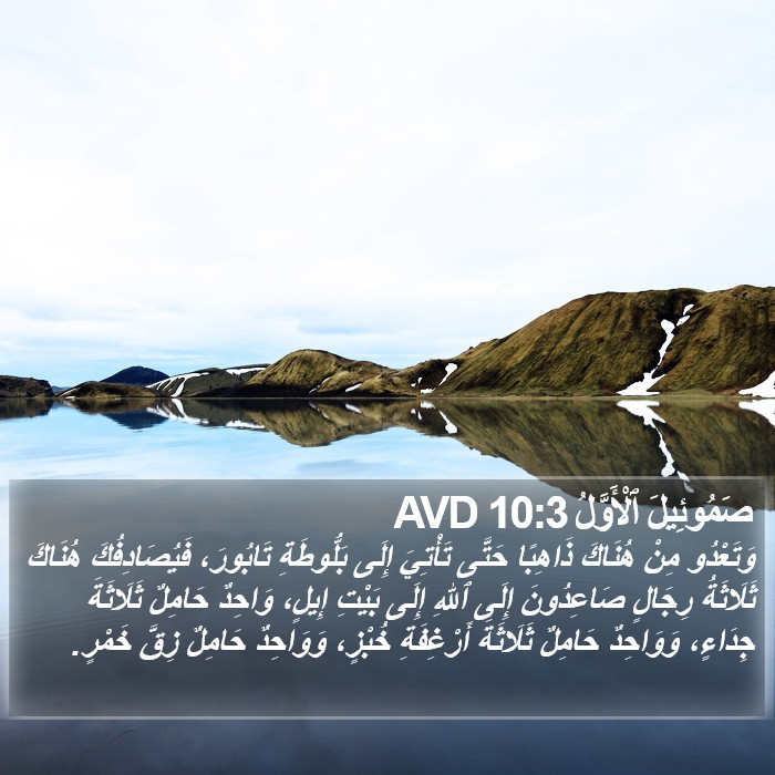 صَمُوئِيلَ ٱلْأَوَّلُ 10:3 AVD Bible Study