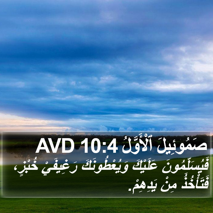 صَمُوئِيلَ ٱلْأَوَّلُ 10:4 AVD Bible Study