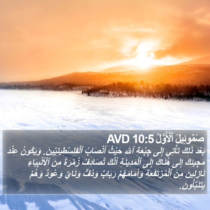 صَمُوئِيلَ ٱلْأَوَّلُ 10:5 AVD Bible Study