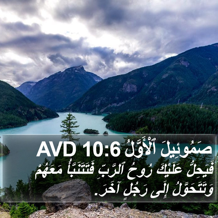 صَمُوئِيلَ ٱلْأَوَّلُ 10:6 AVD Bible Study