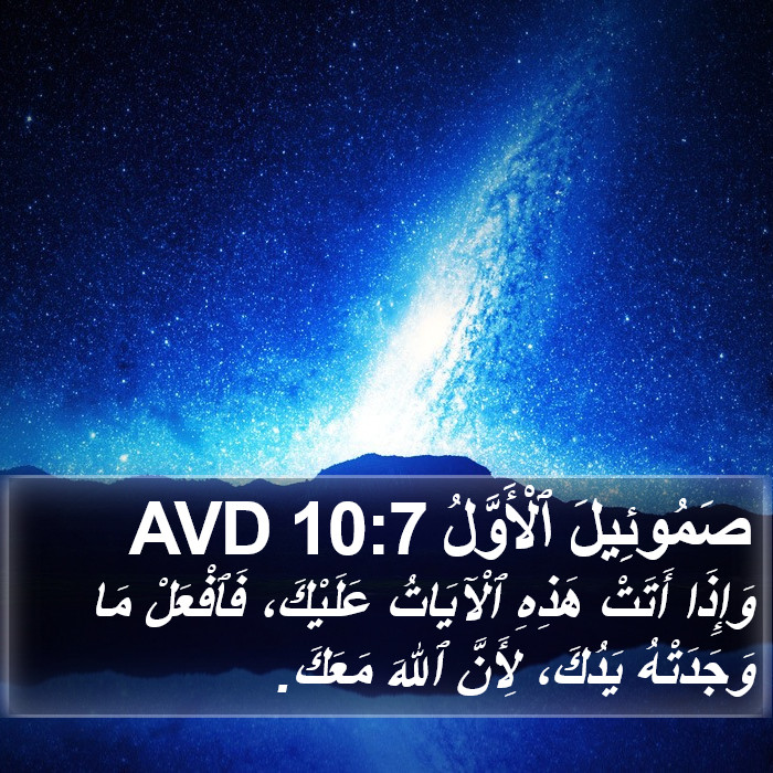 صَمُوئِيلَ ٱلْأَوَّلُ 10:7 AVD Bible Study