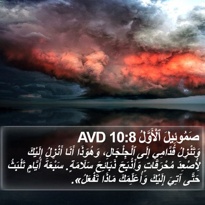 صَمُوئِيلَ ٱلْأَوَّلُ 10:8 AVD Bible Study