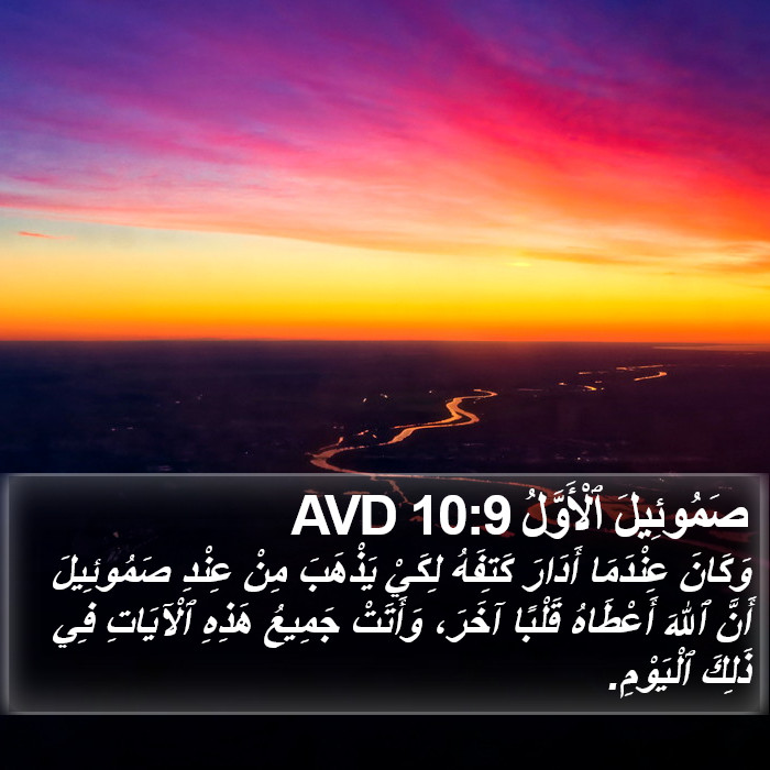 صَمُوئِيلَ ٱلْأَوَّلُ 10:9 AVD Bible Study