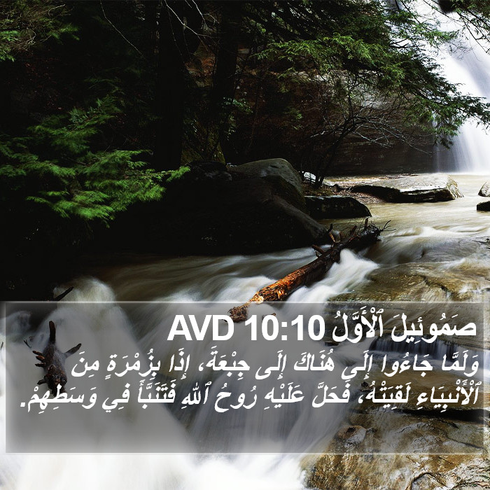 صَمُوئِيلَ ٱلْأَوَّلُ 10:10 AVD Bible Study