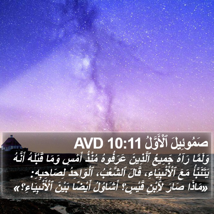 صَمُوئِيلَ ٱلْأَوَّلُ 10:11 AVD Bible Study