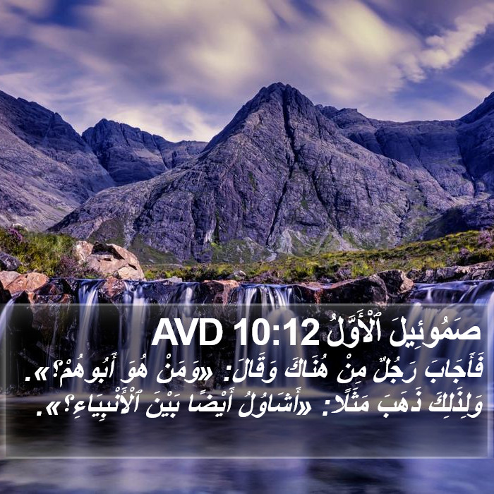 صَمُوئِيلَ ٱلْأَوَّلُ 10:12 AVD Bible Study