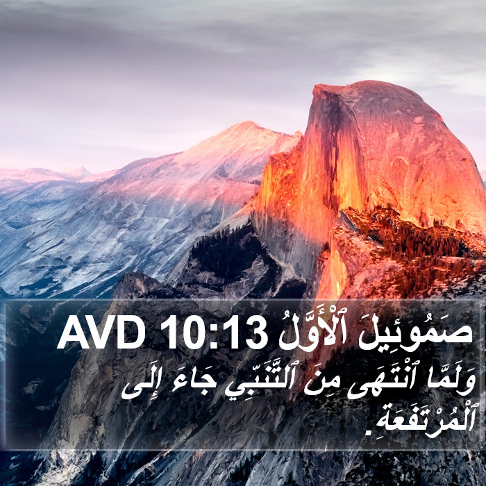 صَمُوئِيلَ ٱلْأَوَّلُ 10:13 AVD Bible Study