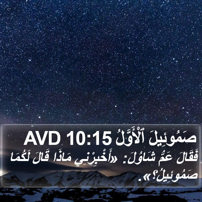 صَمُوئِيلَ ٱلْأَوَّلُ 10:15 AVD Bible Study