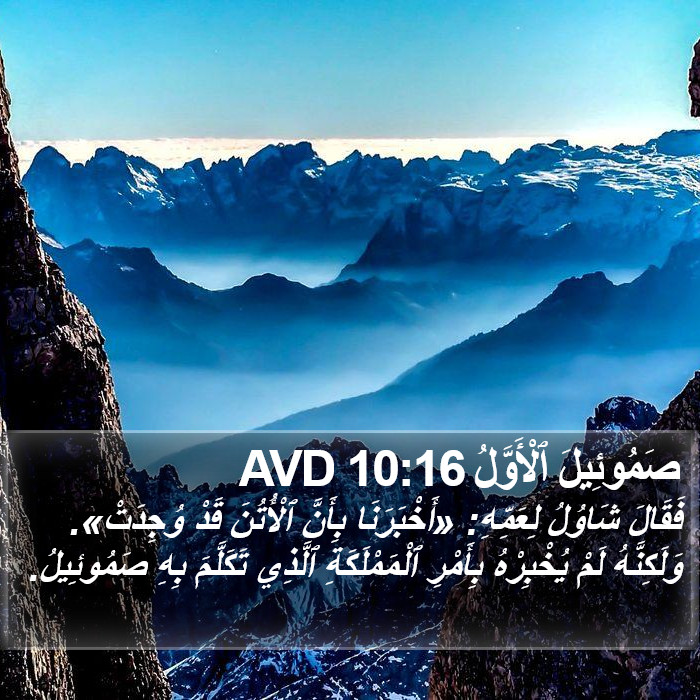 صَمُوئِيلَ ٱلْأَوَّلُ 10:16 AVD Bible Study