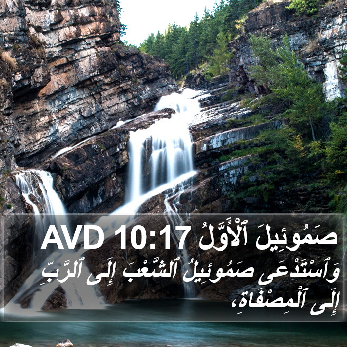 صَمُوئِيلَ ٱلْأَوَّلُ 10:17 AVD Bible Study