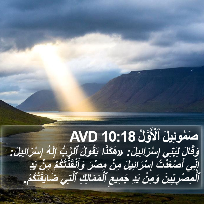 صَمُوئِيلَ ٱلْأَوَّلُ 10:18 AVD Bible Study