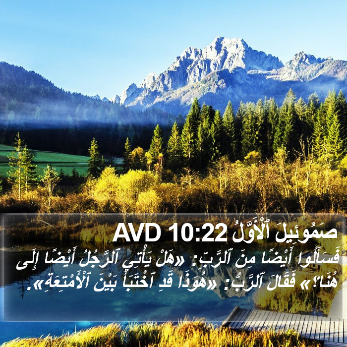 صَمُوئِيلَ ٱلْأَوَّلُ 10:22 AVD Bible Study