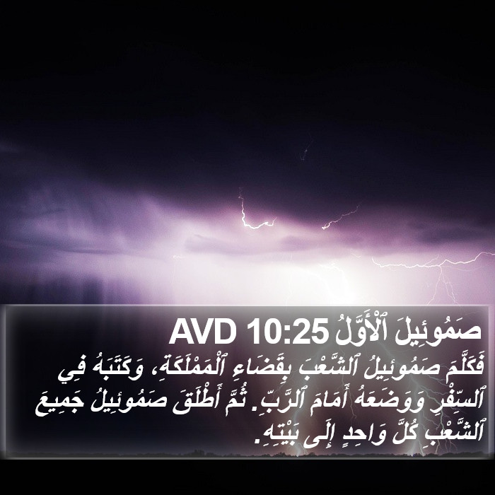 صَمُوئِيلَ ٱلْأَوَّلُ 10:25 AVD Bible Study