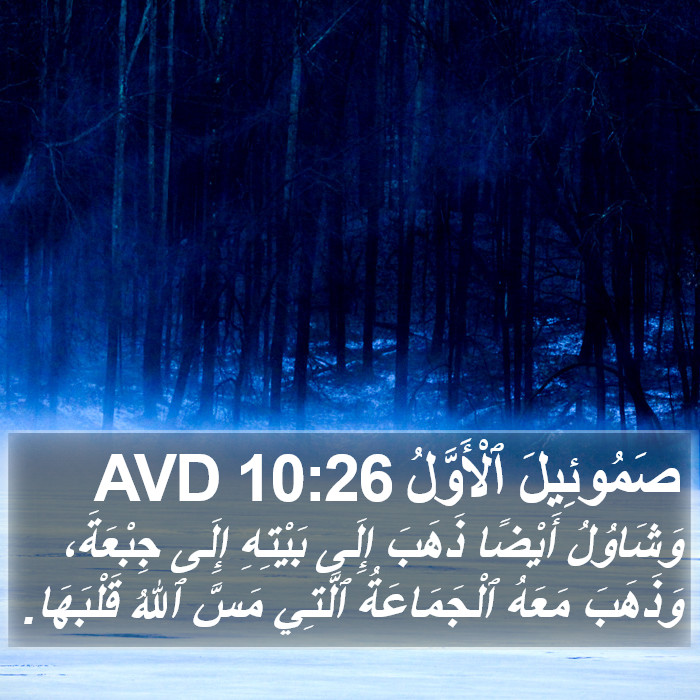 صَمُوئِيلَ ٱلْأَوَّلُ 10:26 AVD Bible Study