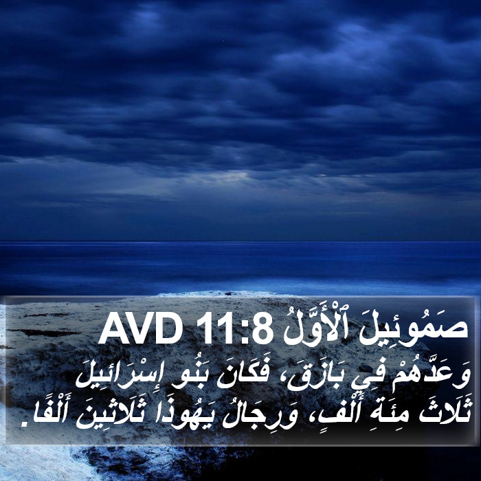 صَمُوئِيلَ ٱلْأَوَّلُ 11:8 AVD Bible Study