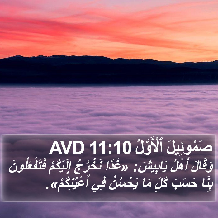 صَمُوئِيلَ ٱلْأَوَّلُ 11:10 AVD Bible Study