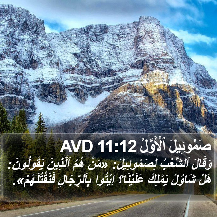 صَمُوئِيلَ ٱلْأَوَّلُ 11:12 AVD Bible Study