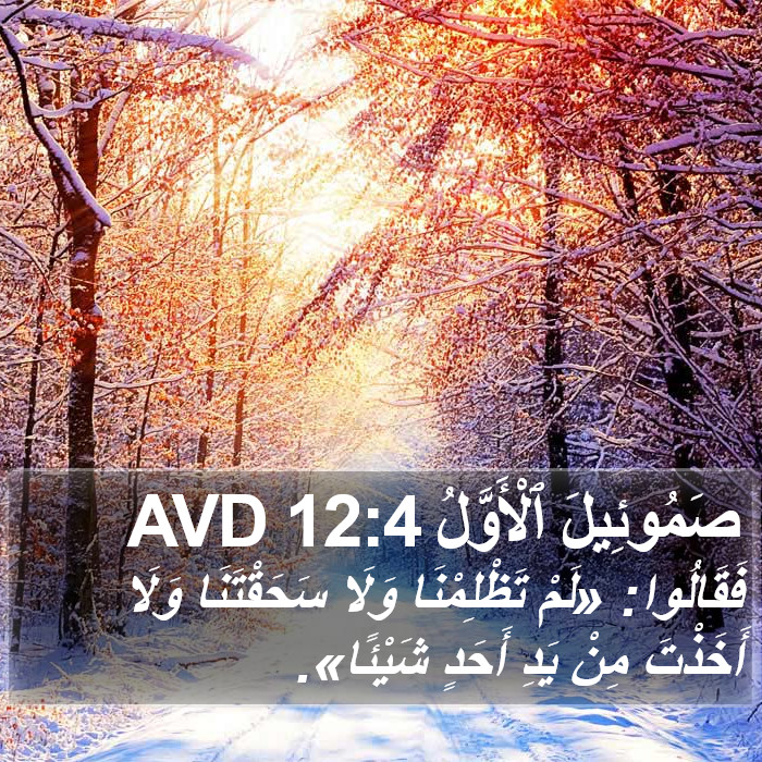 صَمُوئِيلَ ٱلْأَوَّلُ 12:4 AVD Bible Study