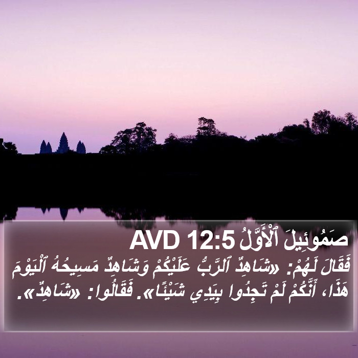 صَمُوئِيلَ ٱلْأَوَّلُ 12:5 AVD Bible Study