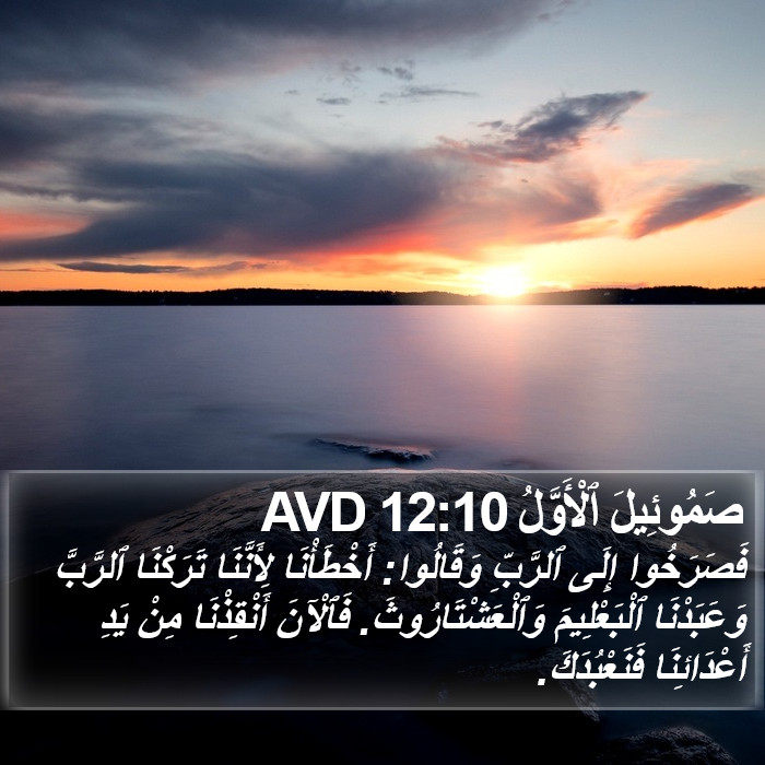 صَمُوئِيلَ ٱلْأَوَّلُ 12:10 AVD Bible Study