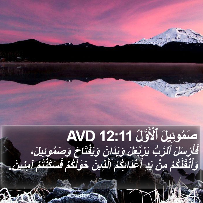 صَمُوئِيلَ ٱلْأَوَّلُ 12:11 AVD Bible Study
