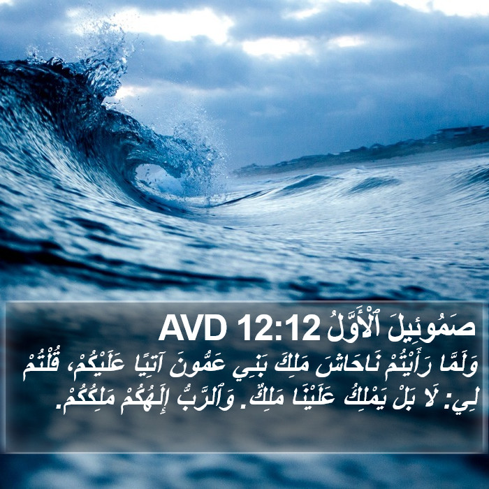 صَمُوئِيلَ ٱلْأَوَّلُ 12:12 AVD Bible Study