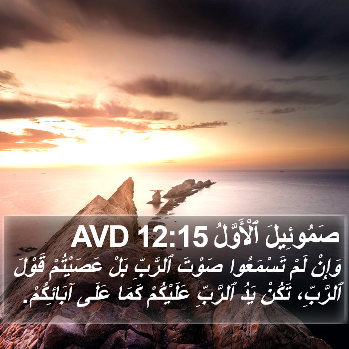 صَمُوئِيلَ ٱلْأَوَّلُ 12:15 AVD Bible Study