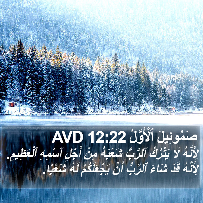 صَمُوئِيلَ ٱلْأَوَّلُ 12:22 AVD Bible Study