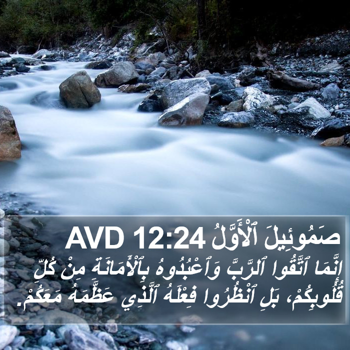 صَمُوئِيلَ ٱلْأَوَّلُ 12:24 AVD Bible Study