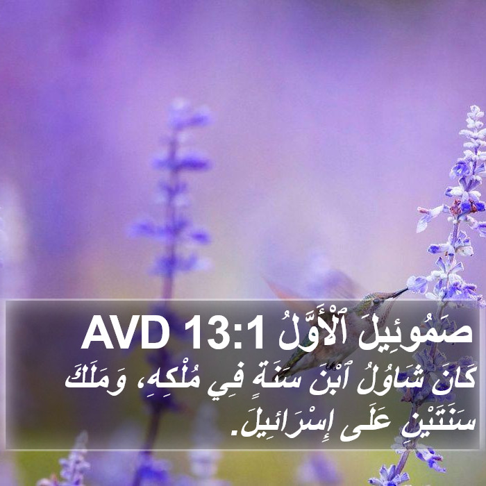 صَمُوئِيلَ ٱلْأَوَّلُ 13:1 AVD Bible Study