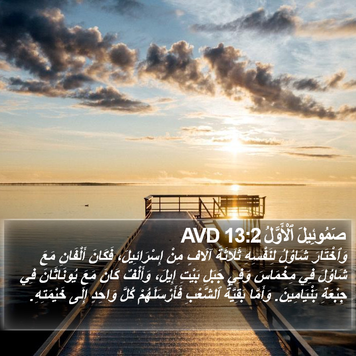 صَمُوئِيلَ ٱلْأَوَّلُ 13:2 AVD Bible Study
