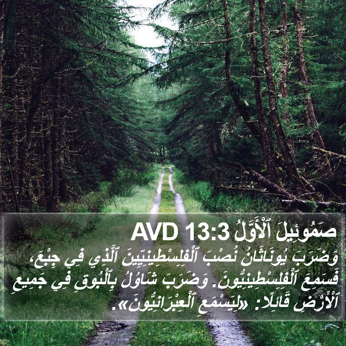 صَمُوئِيلَ ٱلْأَوَّلُ 13:3 AVD Bible Study